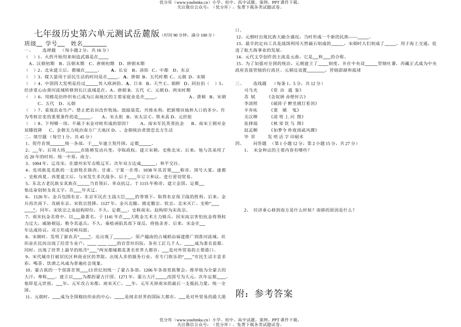 初中七年级历史第六单元测试岳麓版试卷_第1页