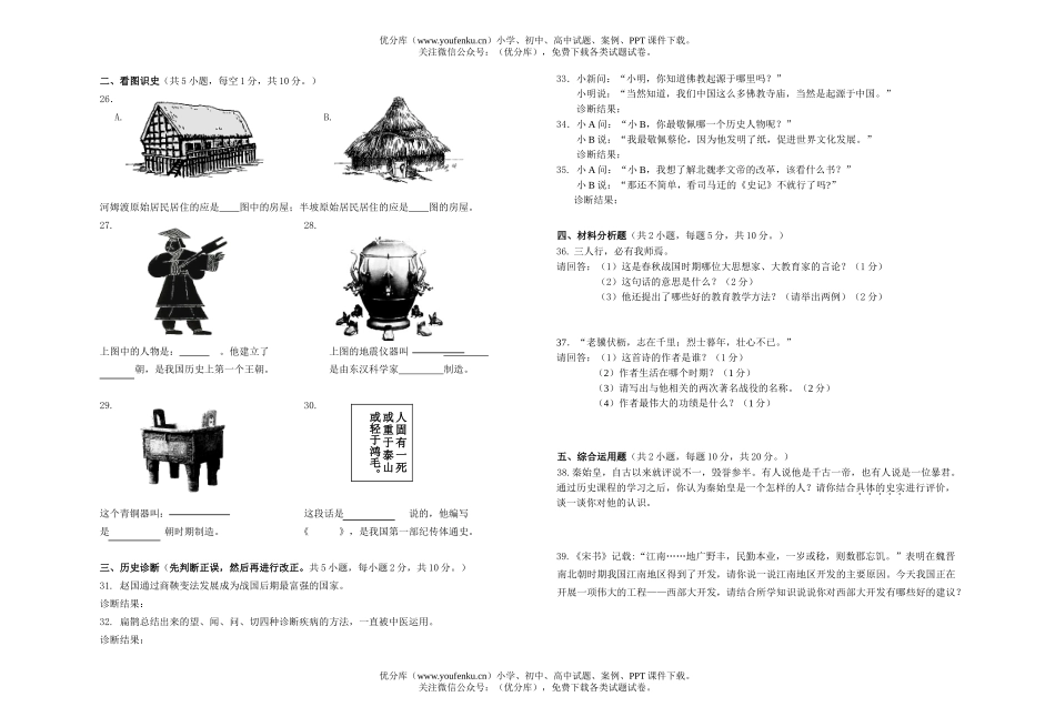 初中七年级历史上学期期末考试卷_第1页