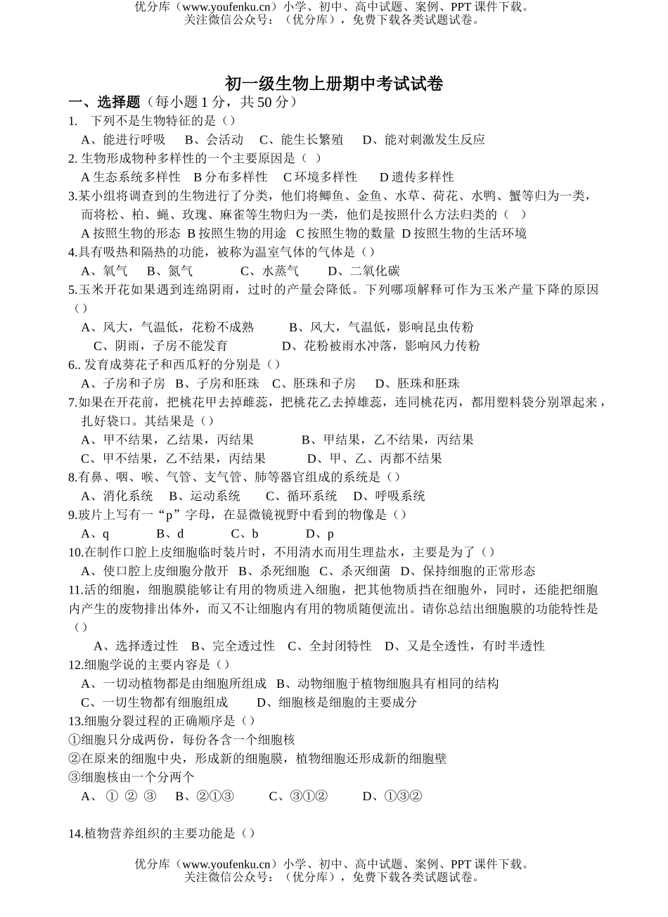 初中七年级生物级上册期中考试卷_第1页