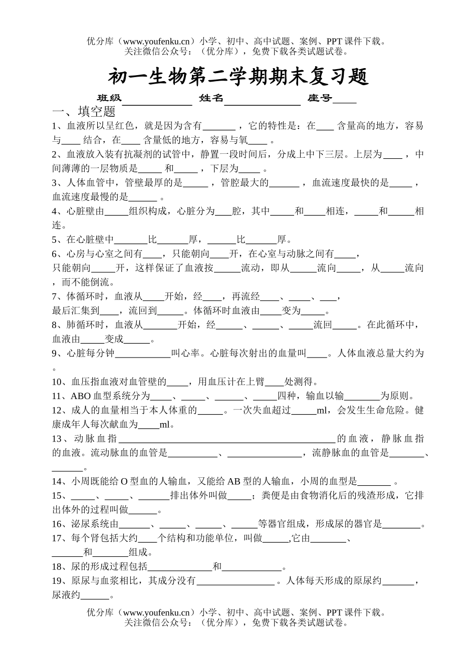 初中七年级生物第二学期期末复习题试卷_第1页