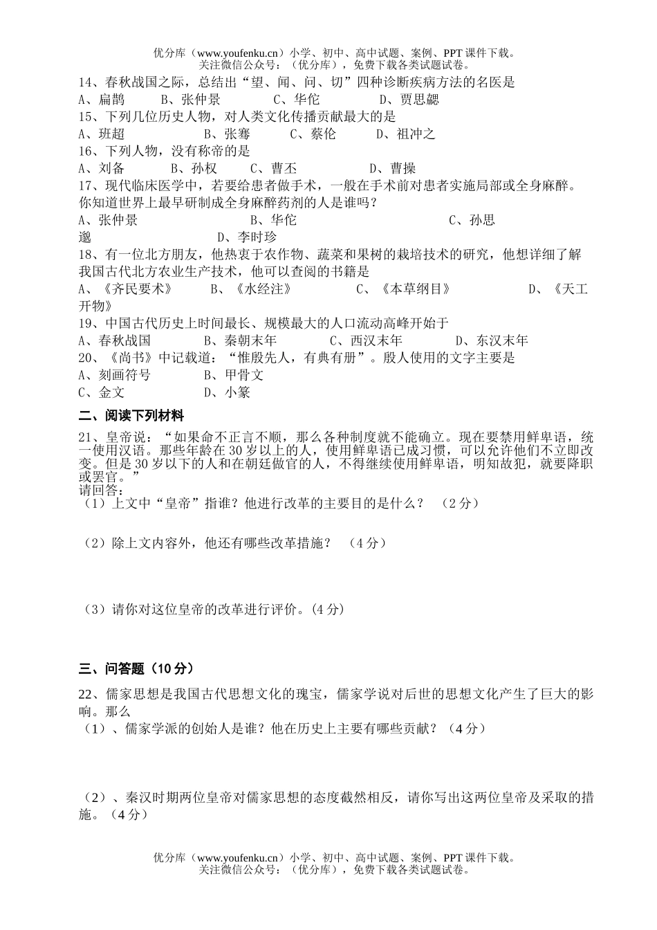 初中七年级历史上册第二次月考试卷_第2页