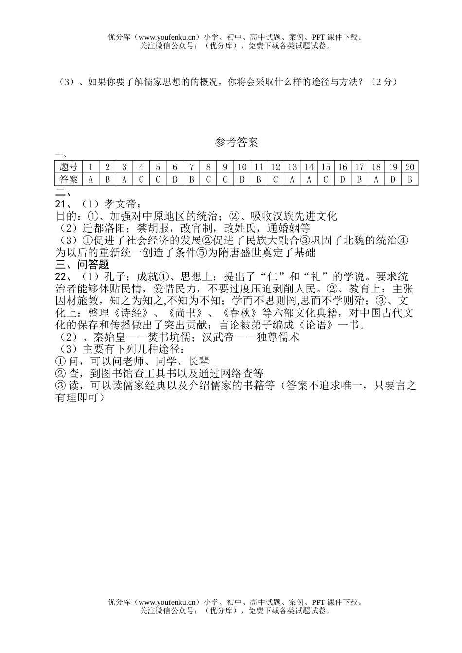 初中七年级历史上册第二次月考试卷_第3页