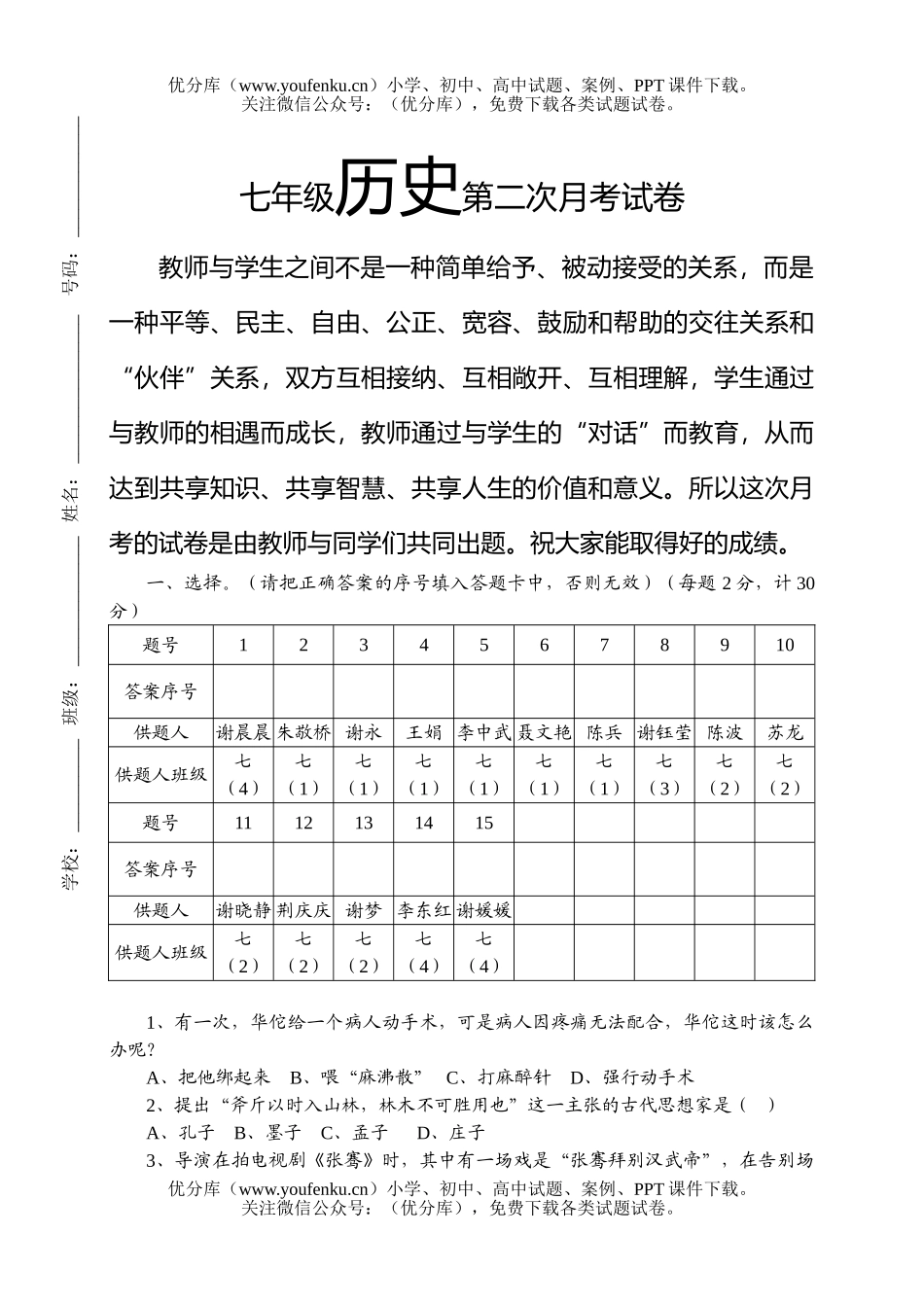 初中七年级历史第二次月考试卷_第1页