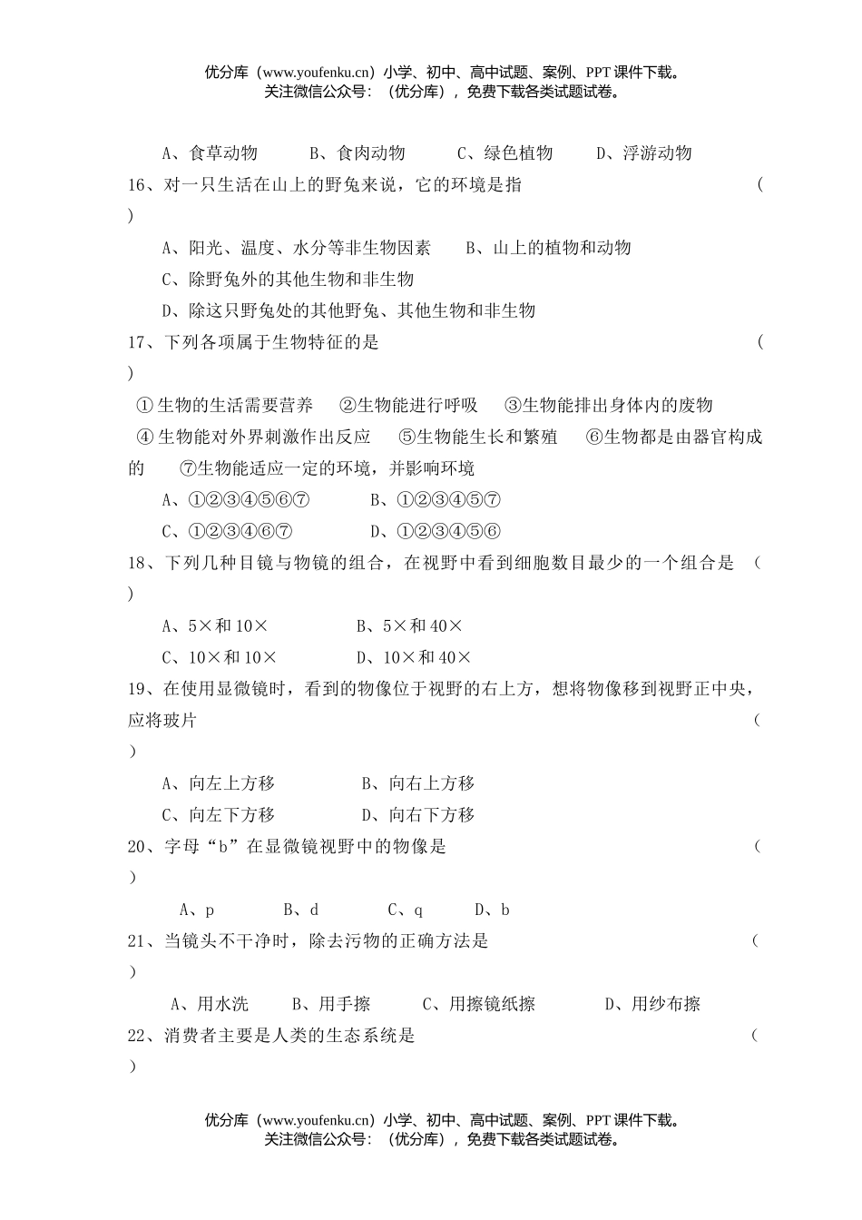 初中七年级生物下学期期中考试卷_第2页