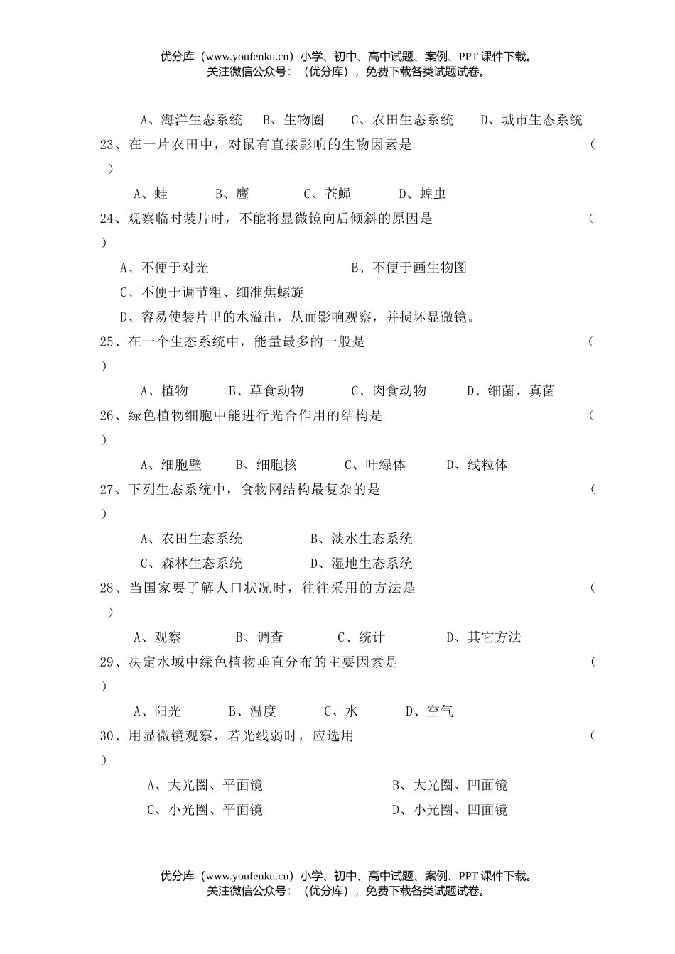 初中七年级生物下学期期中考试卷_第3页