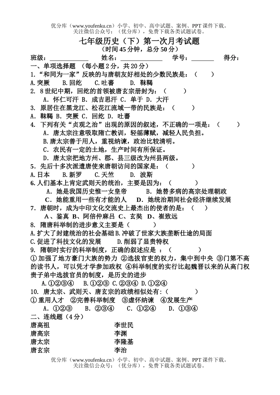 初中七年级历史(下)第一次月考试卷_第1页