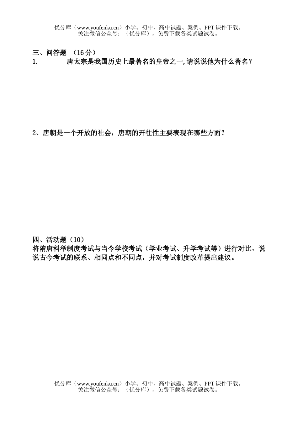 初中七年级历史(下)第一次月考试卷_第2页