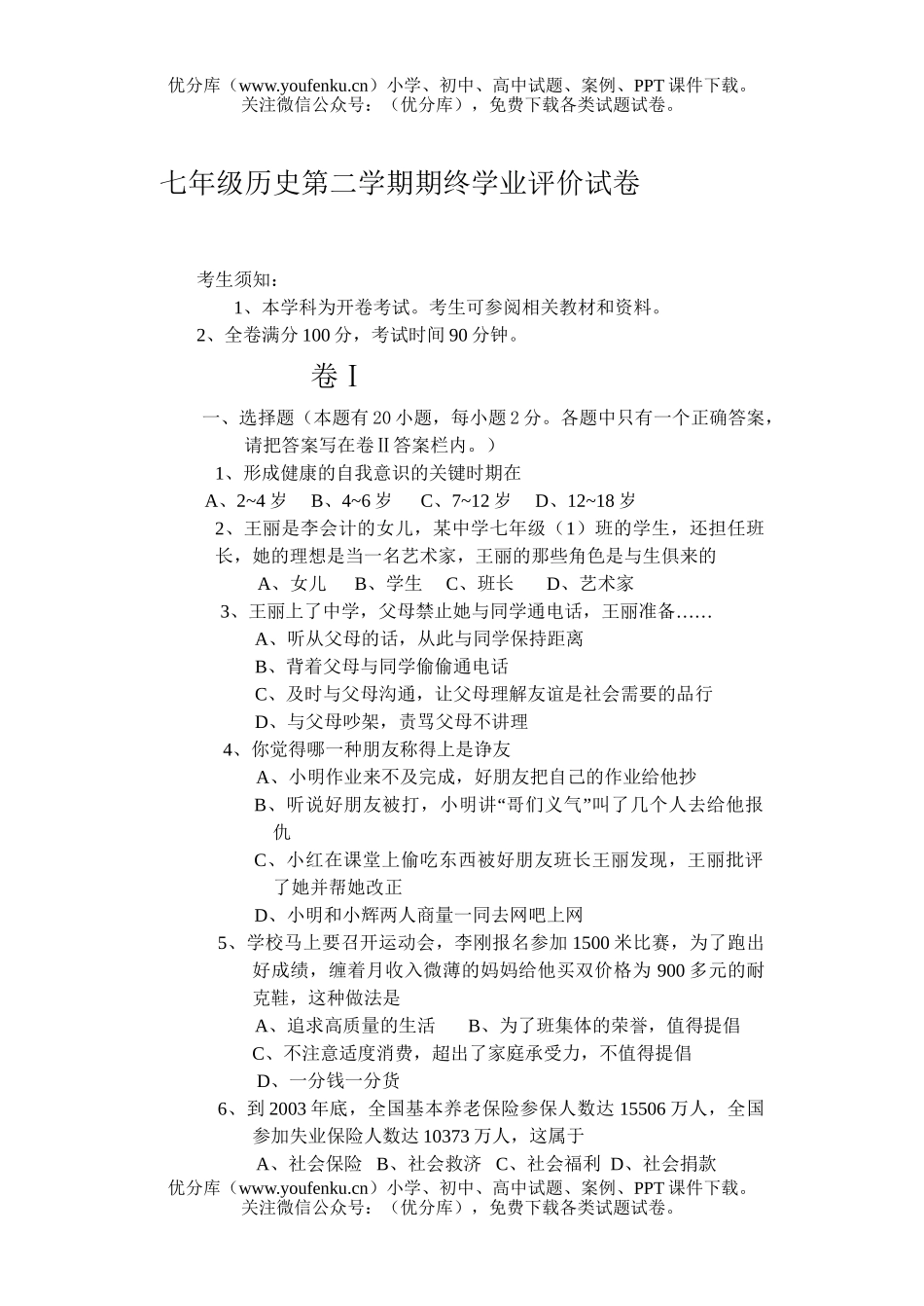 初中七年级历史第二学期期终学业评价试卷_第1页