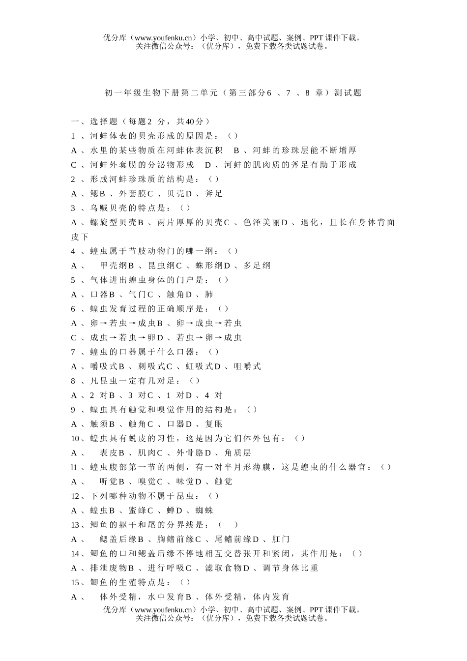 初中七年级生物初下册第二单元试卷_第1页