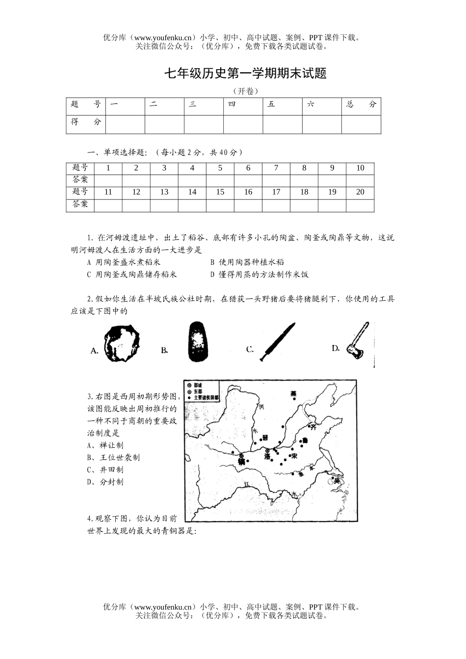 初中七年级历史第一学期期末试卷_第1页