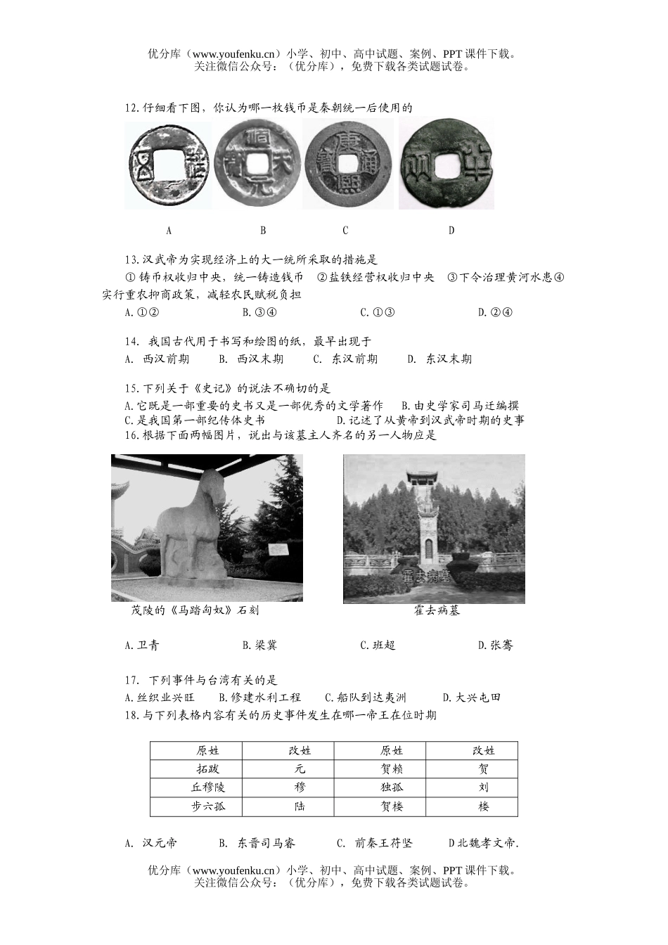 初中七年级历史第一学期期末试卷_第3页