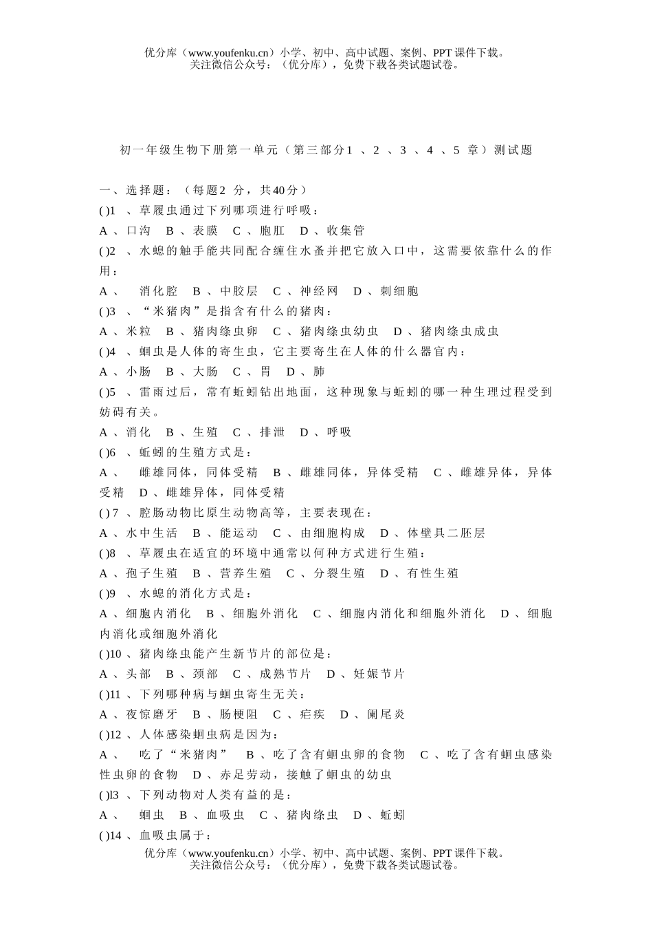 初中七年级生物初下册第一单元试卷_第1页