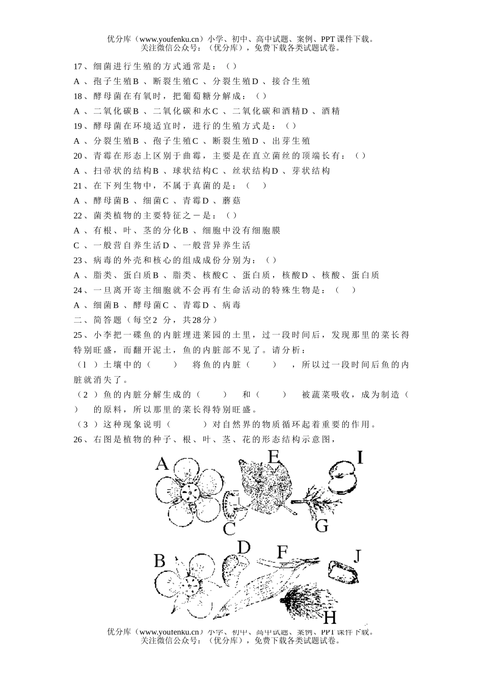 初中七年级生物初上册第五单元试卷_第2页