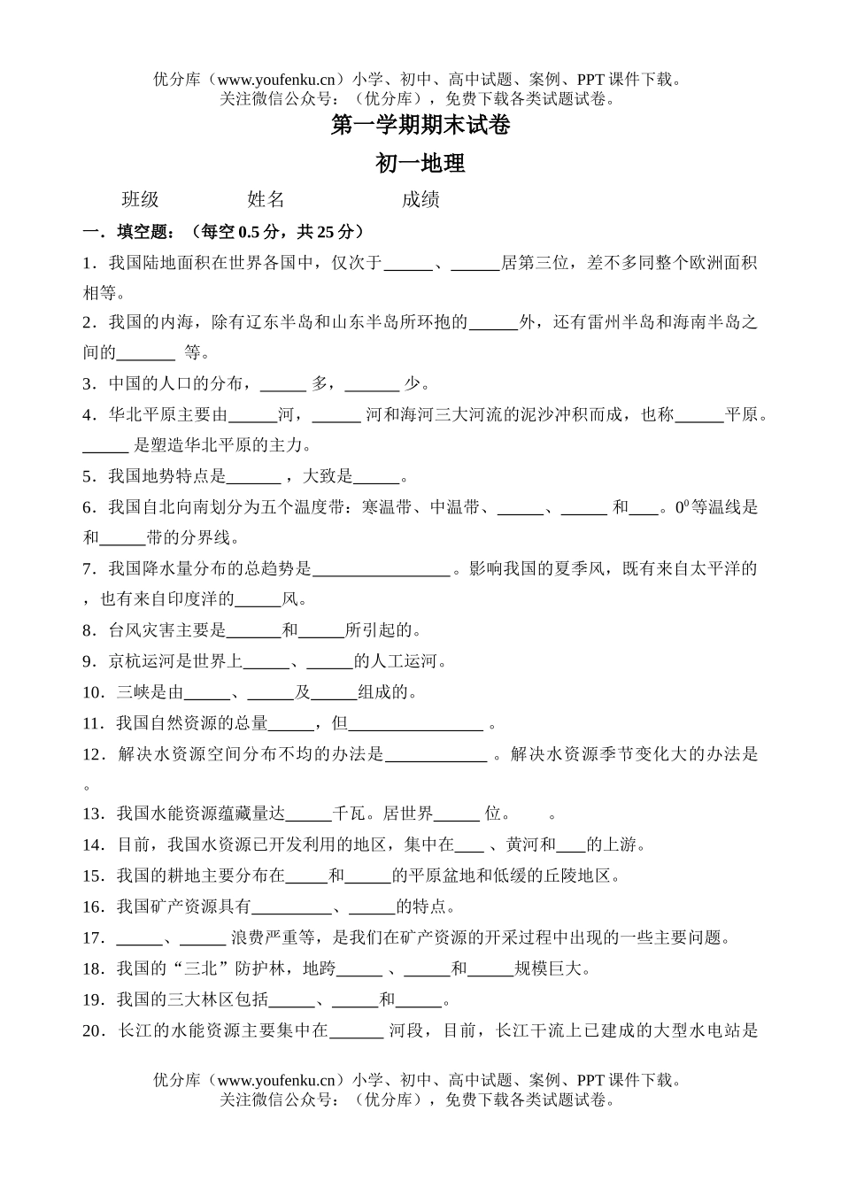 初中七年级地理第一学期期末试卷_第1页