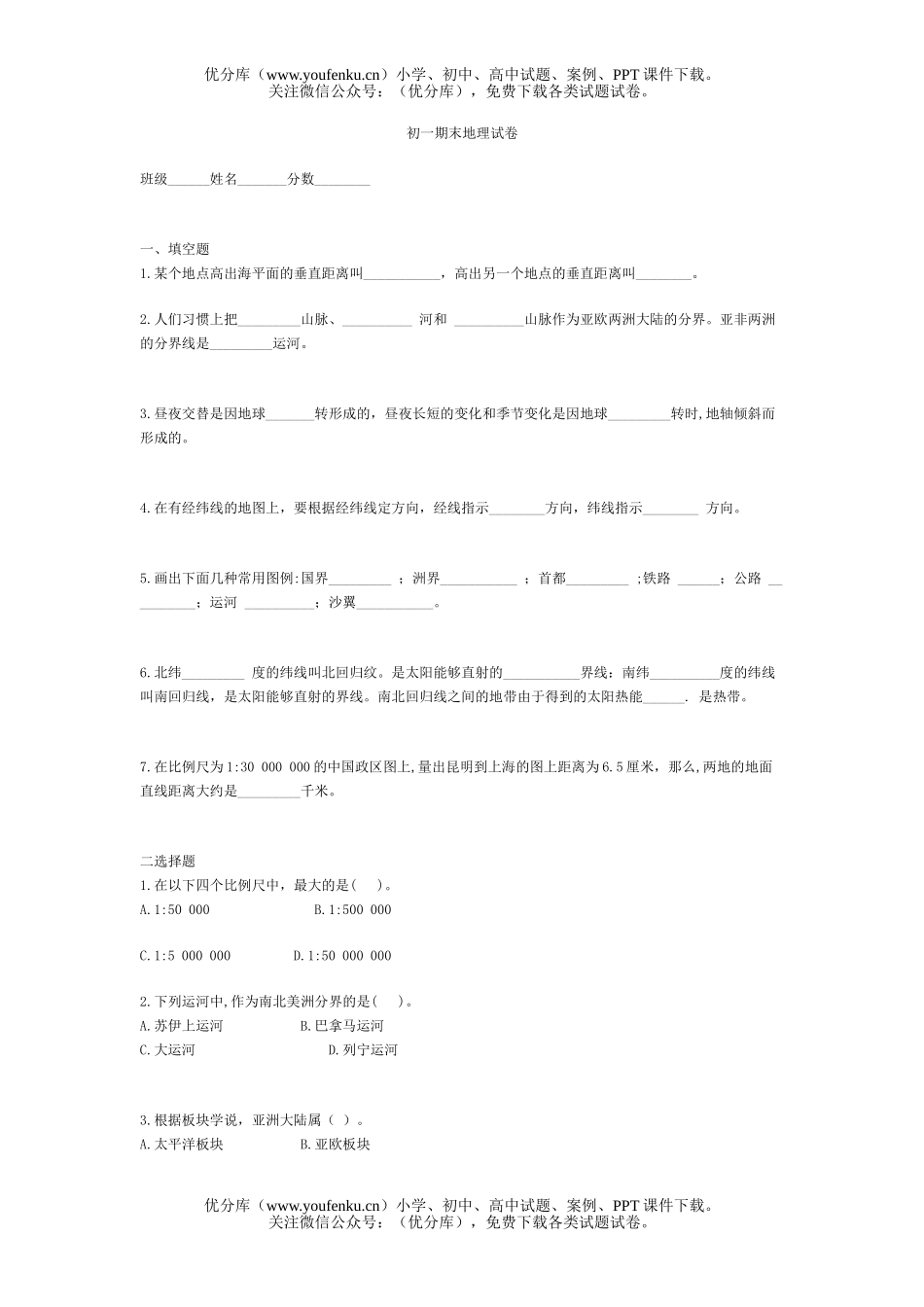 初中七年级地理期末试卷_第1页