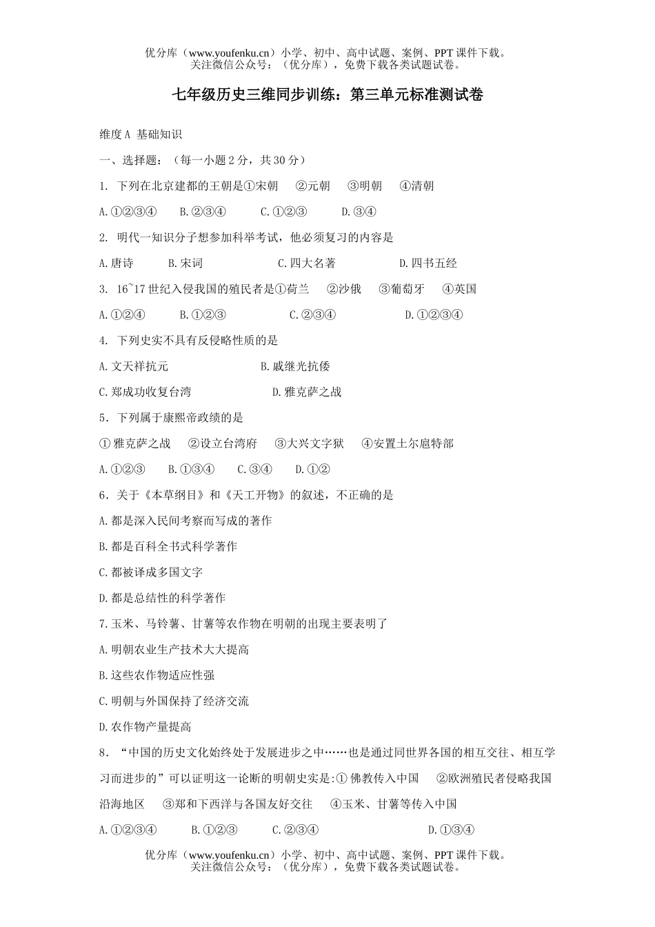 初中七年级历史三维同步训练：第三单元标准测试卷_第1页