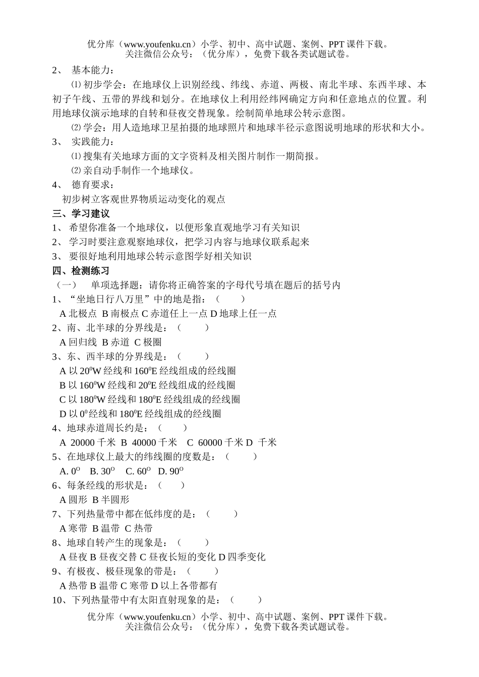 初中七年级地理目标检测(上)试卷_第3页