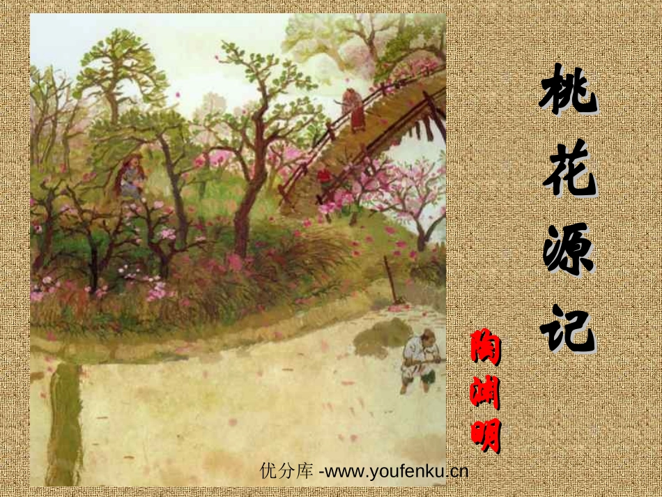 《桃花源记》PPT课件[部编版八年级语文上册]_第1页