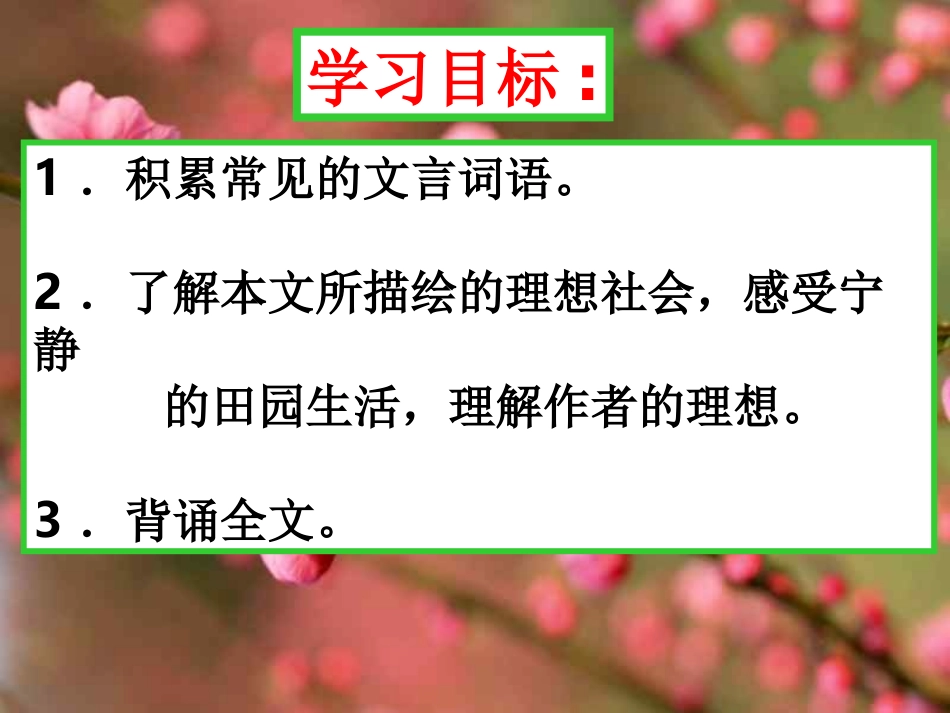 《桃花源记》PPT课件[部编版八年级语文上册]_第3页
