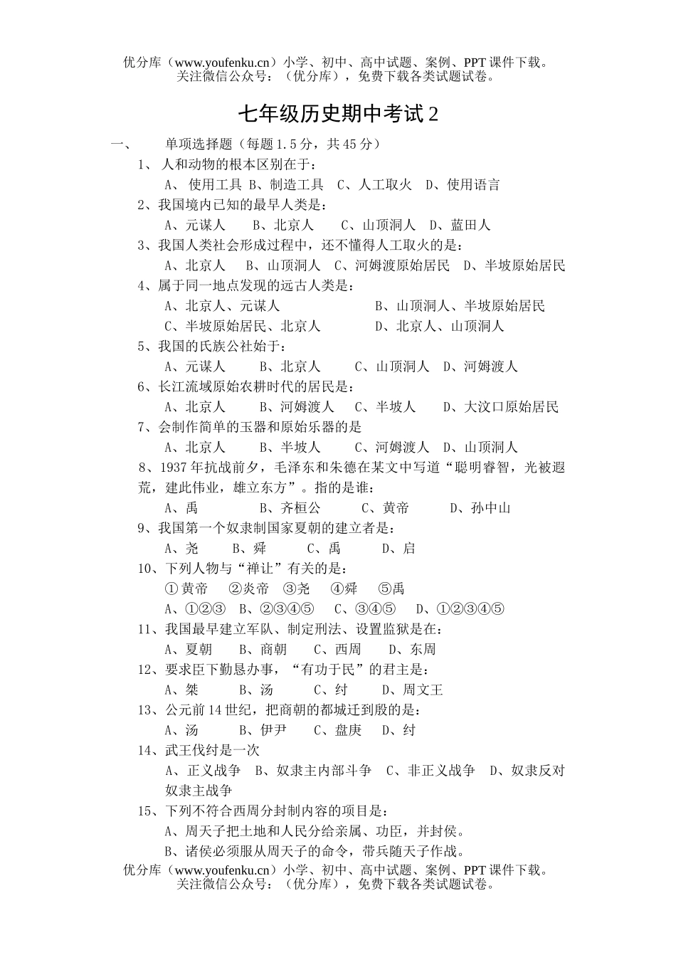 初中七年级历史期中考试2试卷_第1页