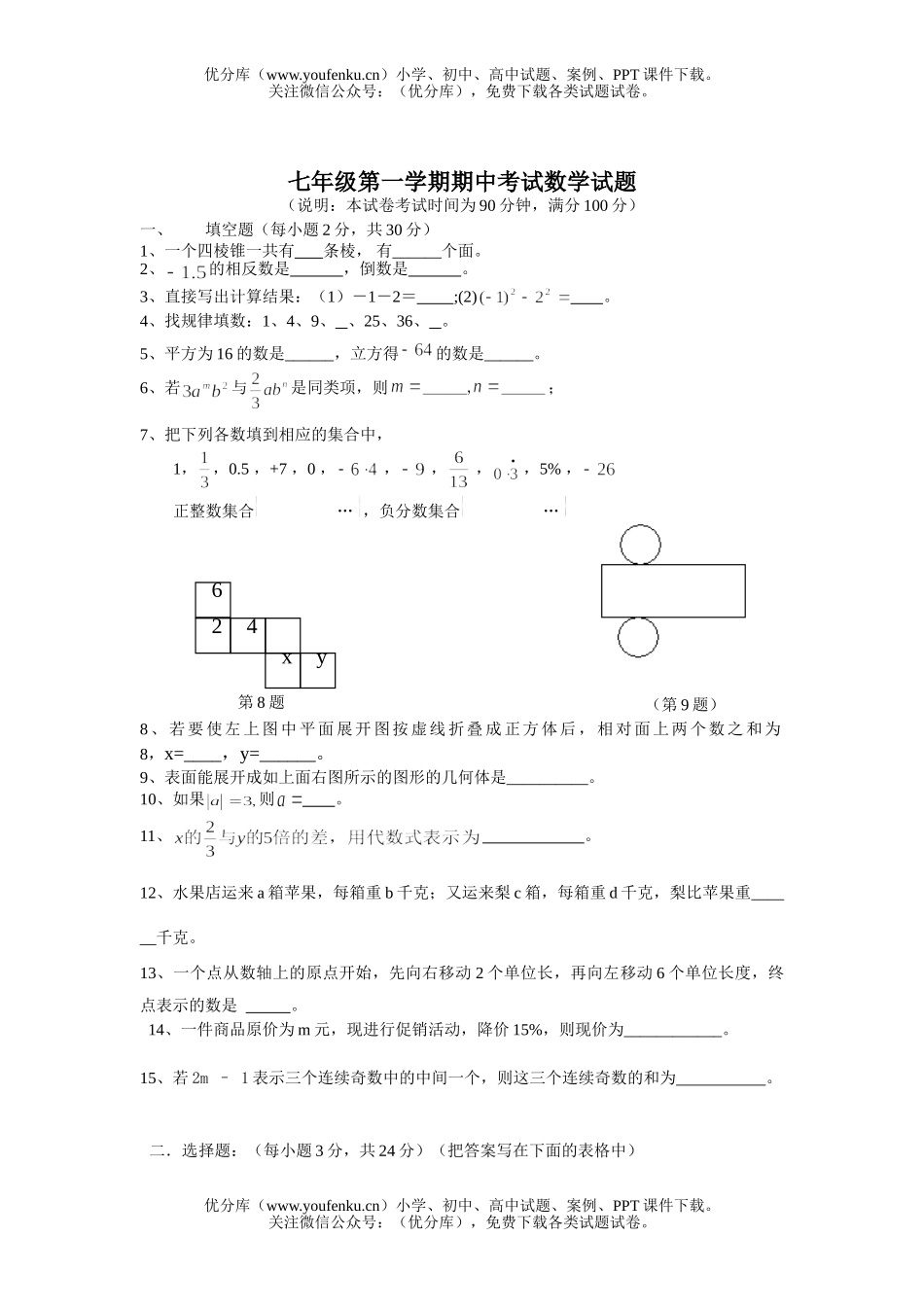 初中七年级数学第一学期期中考试卷_第1页