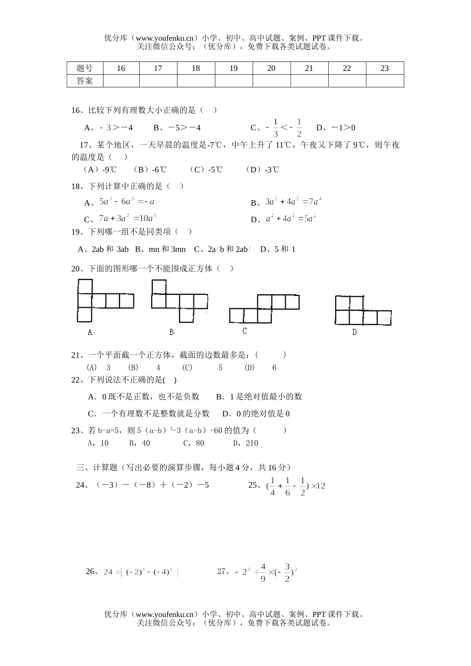 初中七年级数学第一学期期中考试卷_第2页