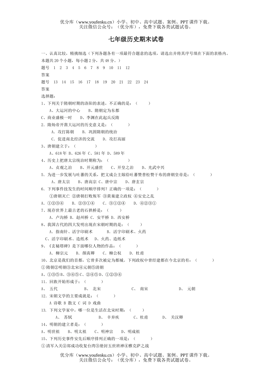 初中七年级历史期末试卷_第1页