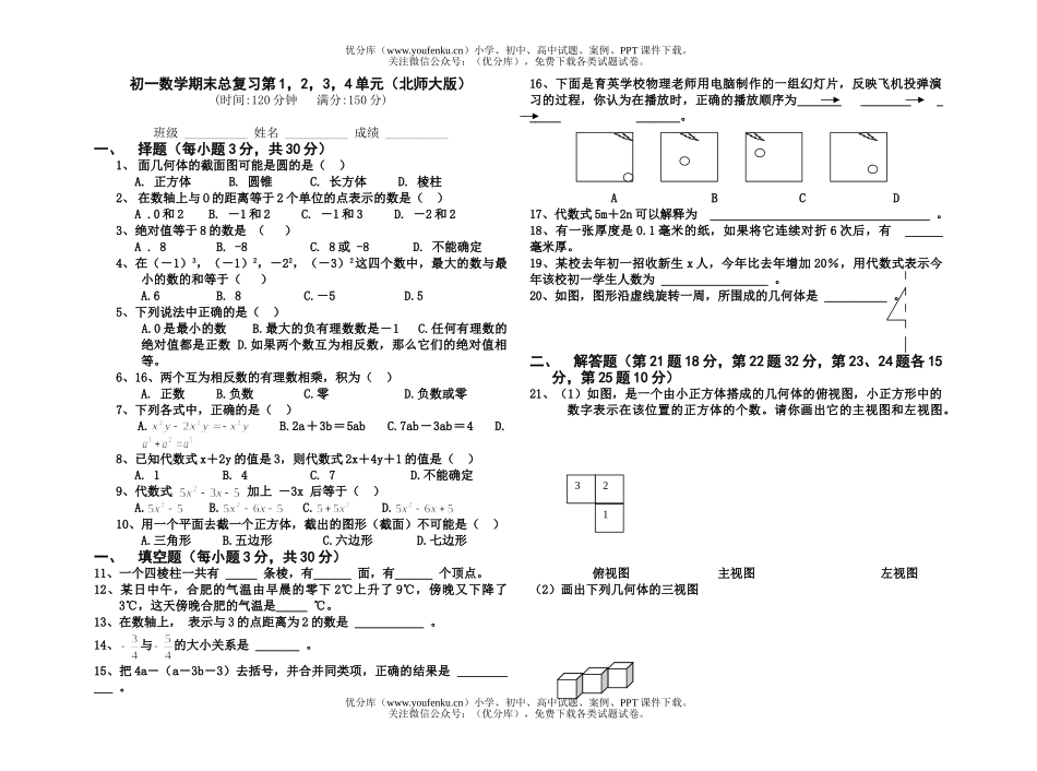 初中七年级数学期末总复习第1,2,3,4单元试卷_第1页