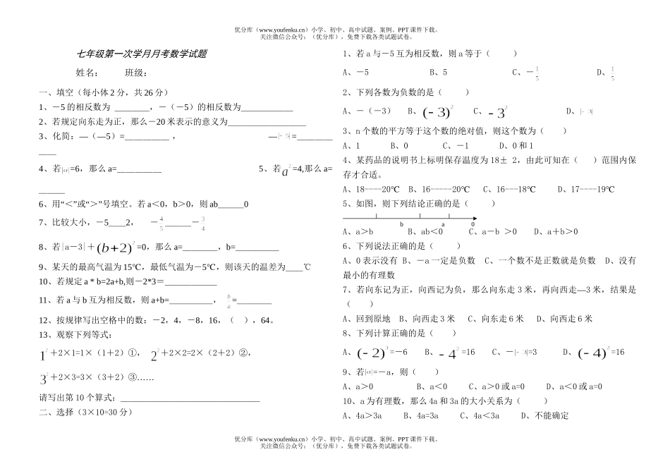 初中七年级数学第一次学月月考试卷_第1页