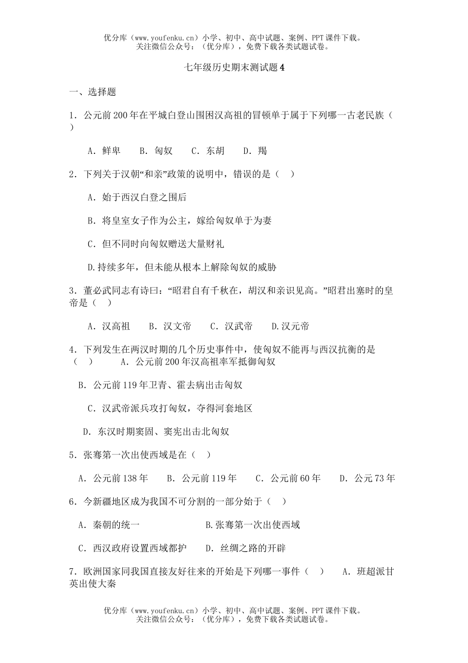初中七年级历史期末测4试卷_第1页