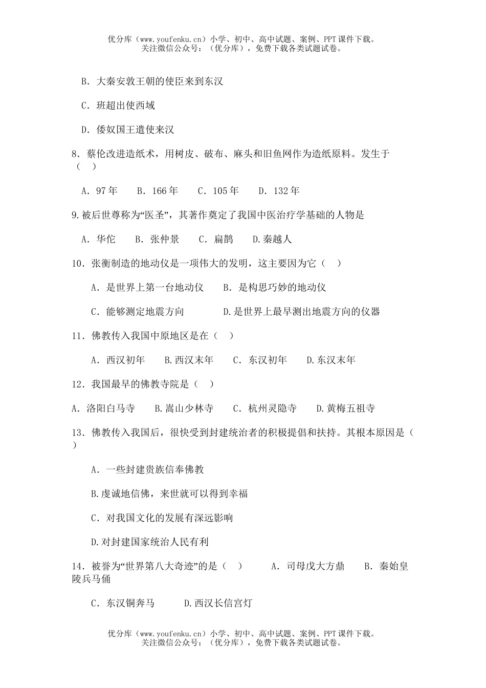 初中七年级历史期末测4试卷_第2页