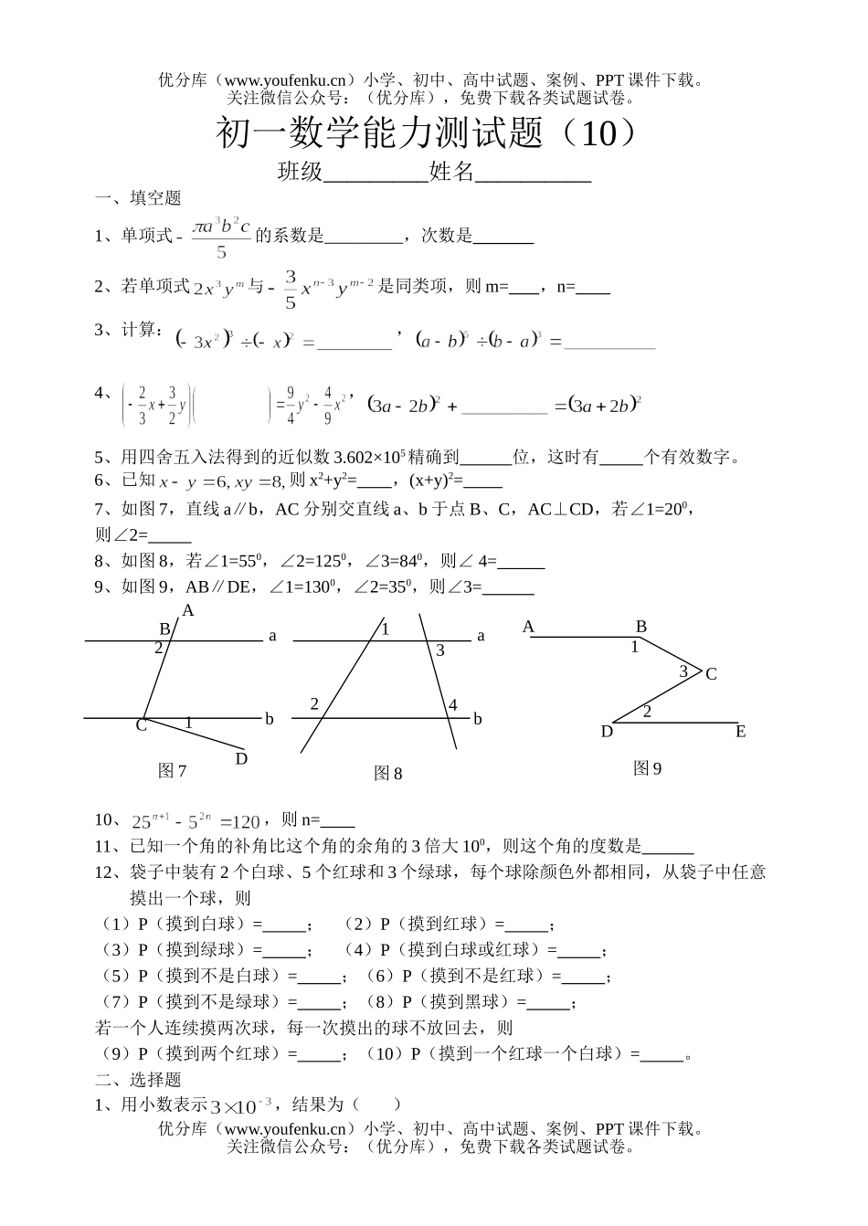 初中七年级数学能力测(10)试卷_第1页