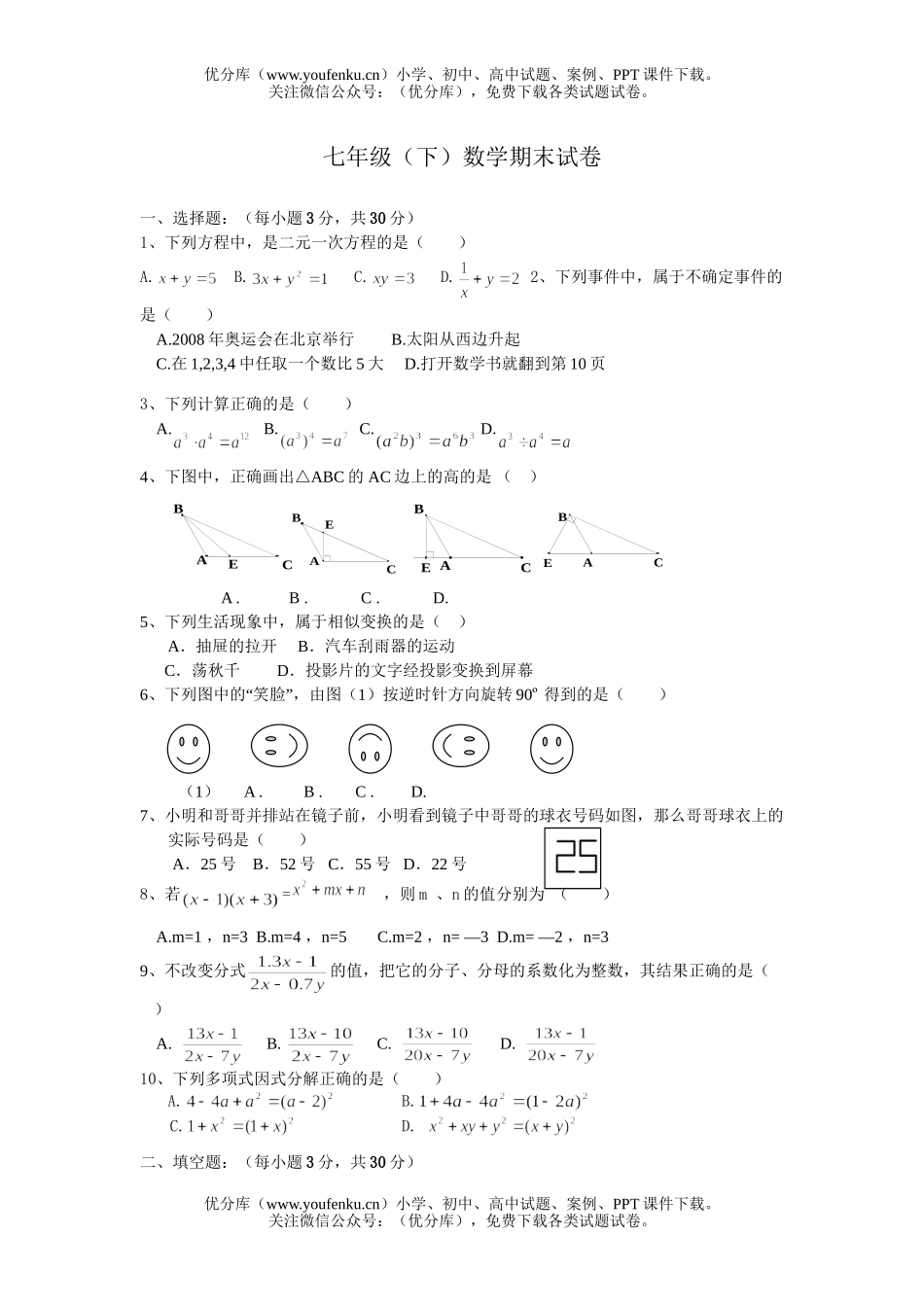 初中七年级数学(下)期末试卷_第1页