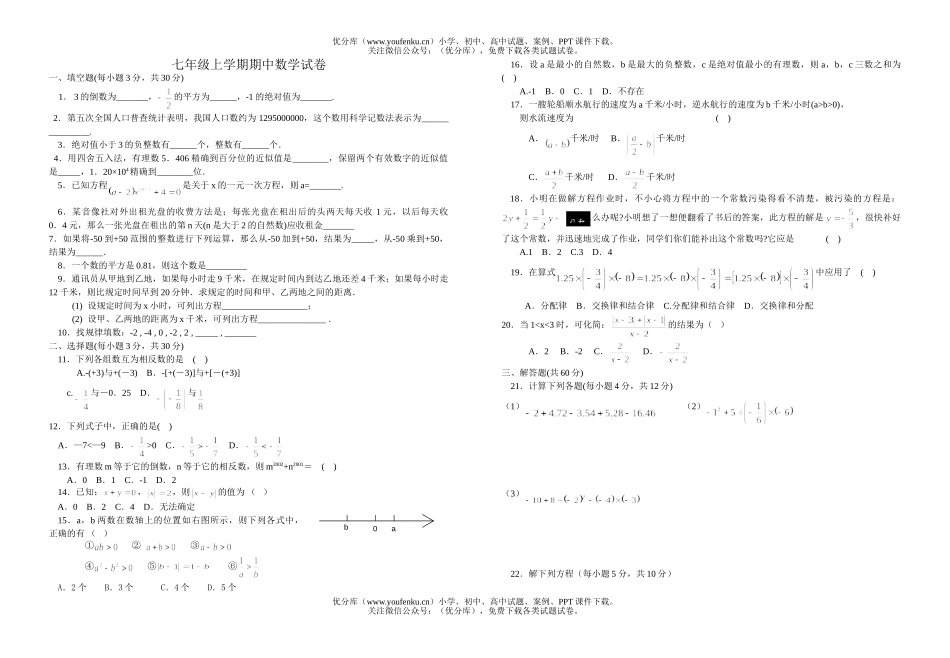 初中七年级数学上学期期中试卷_第1页