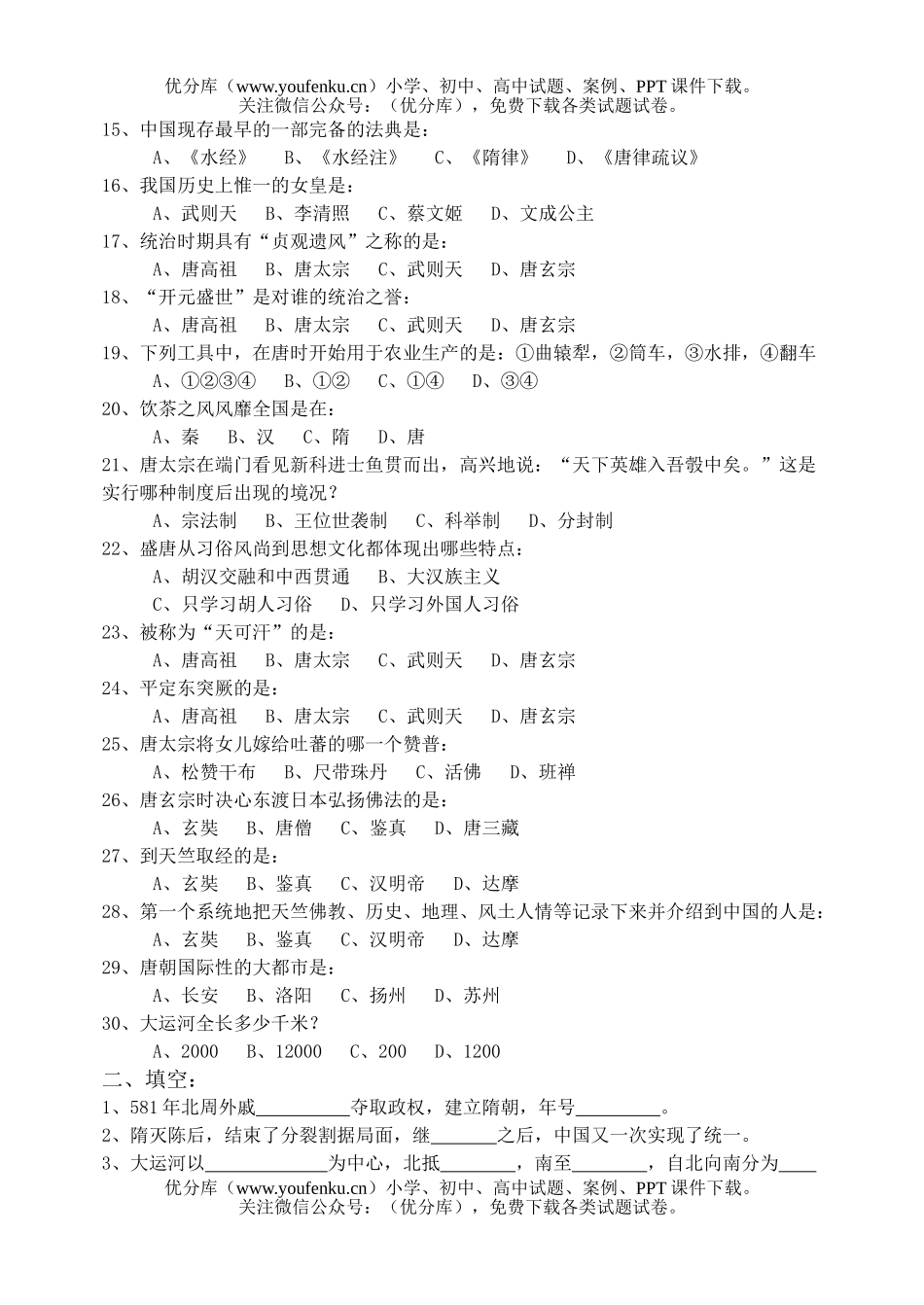 初中七年级历史下册单元练习题一(1-6课)试卷_第2页