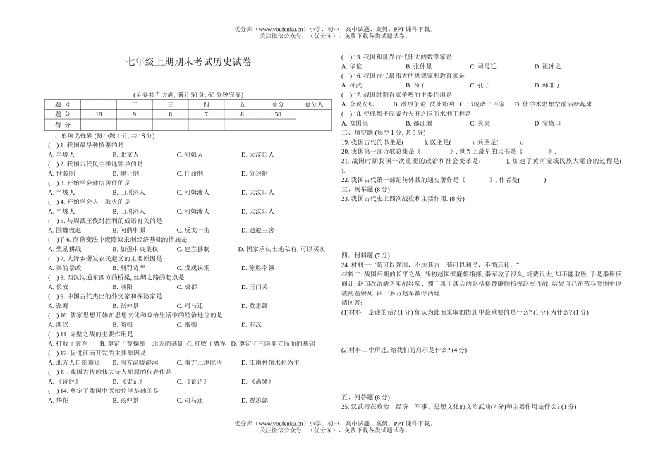 初中七年级历史上期期末考试卷_第1页