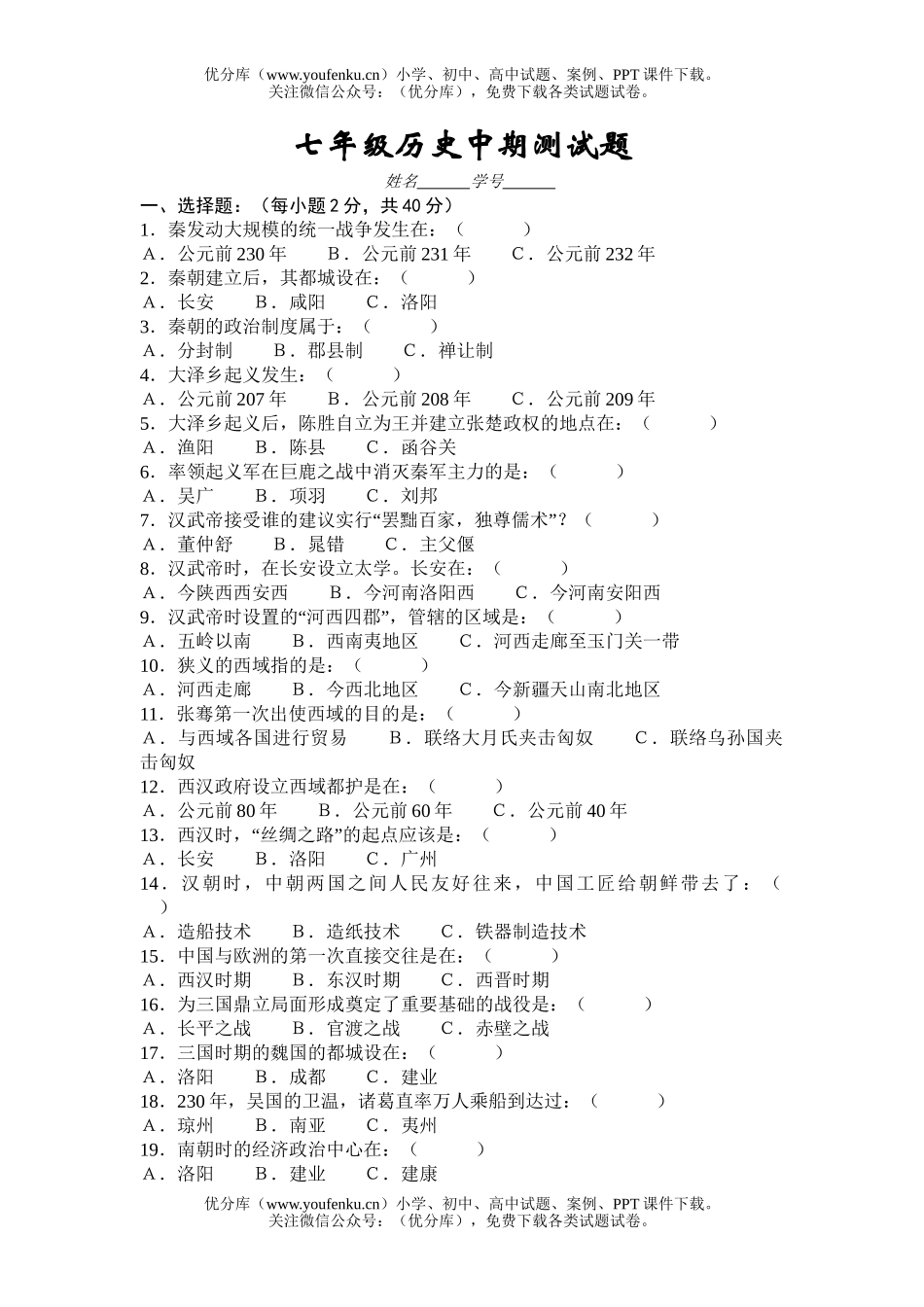 初中七年级历史中期测试卷_第1页