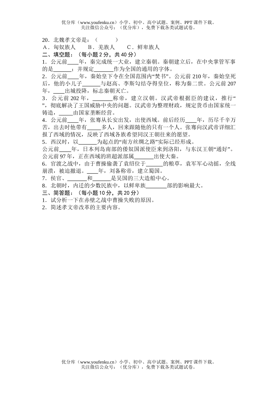 初中七年级历史中期测试卷_第2页