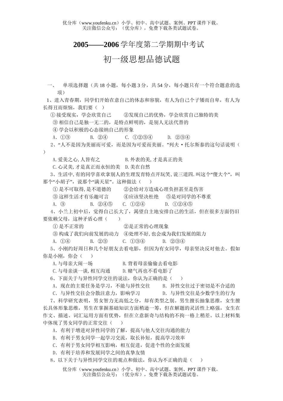 初中七年级政治下学期期中考试卷_第1页