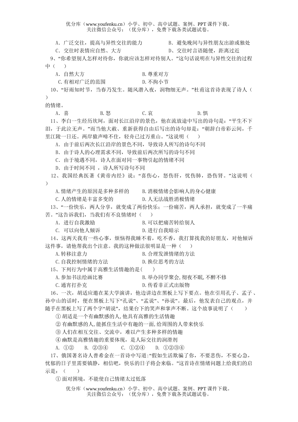 初中七年级政治下学期期中考试卷_第2页