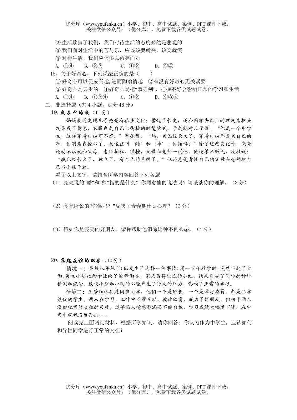 初中七年级政治下学期期中考试卷_第3页