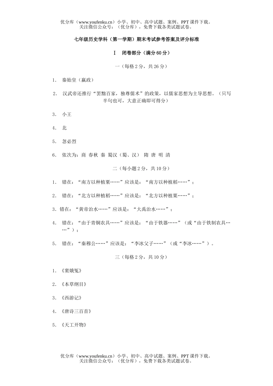 初中七年级历史学科(第一学期)期末考试参考答案及评分标准试卷_第1页