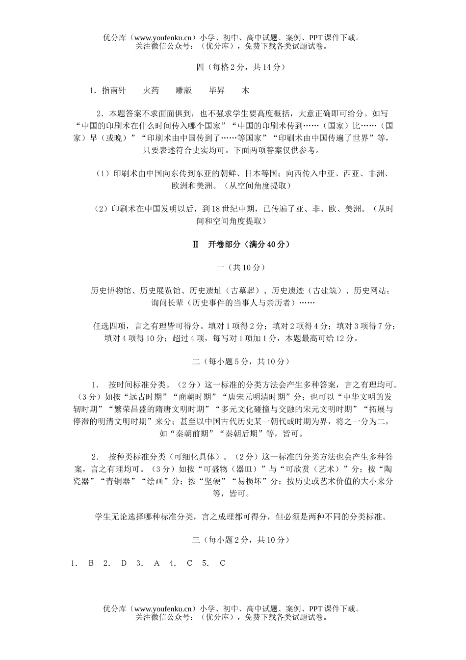 初中七年级历史学科(第一学期)期末考试参考答案及评分标准试卷_第2页