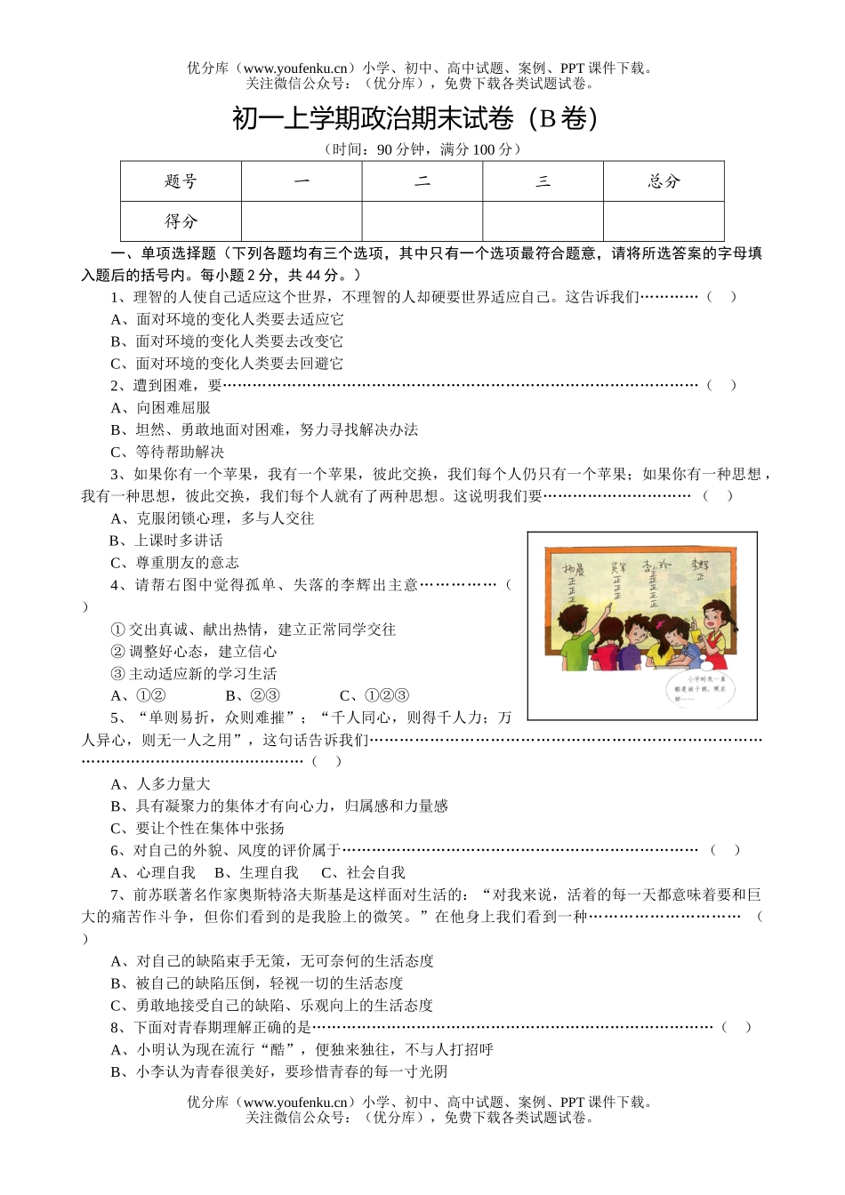 初中七年级政治上学期期末(B卷)试卷_第1页
