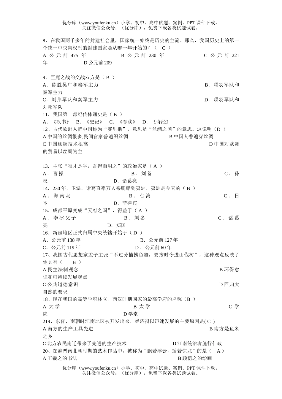 初中七年级历史下学期期末教学质量调研试卷_第2页