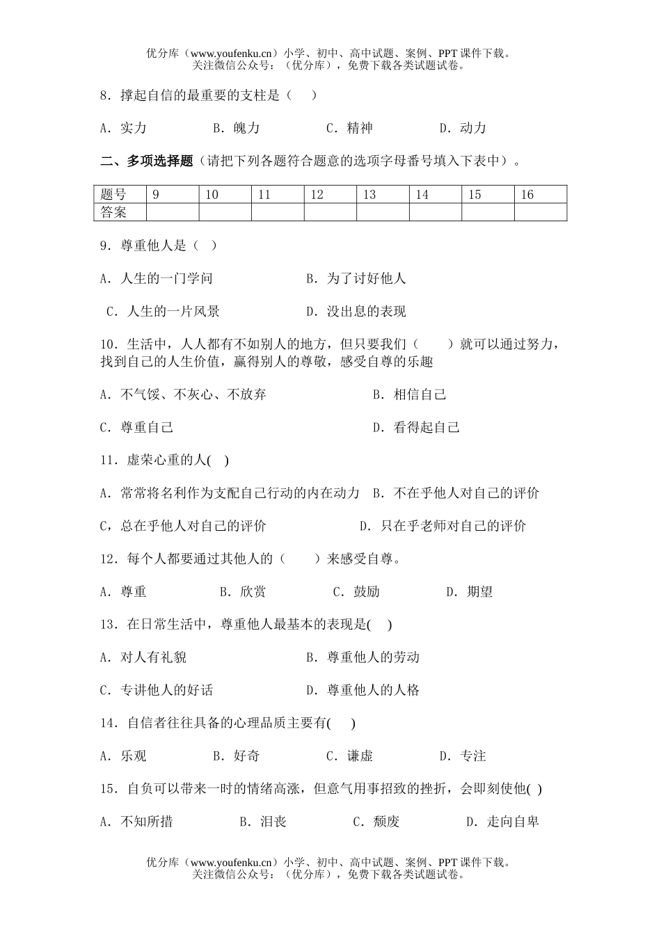 初中七年级政治下学期第一单元测试卷_第2页