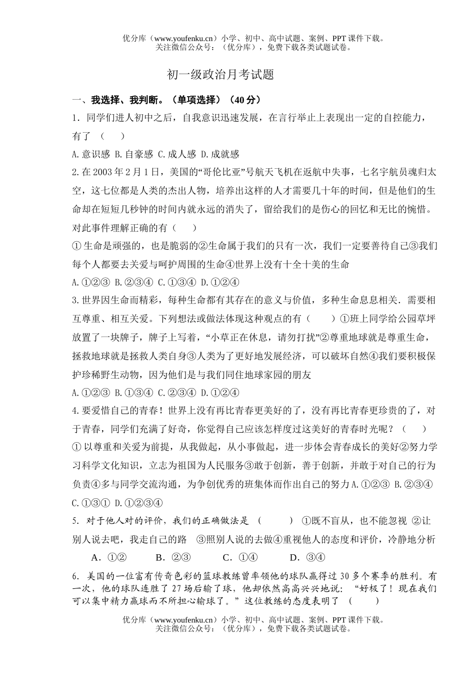 初中七年级政治级月考试卷_第1页