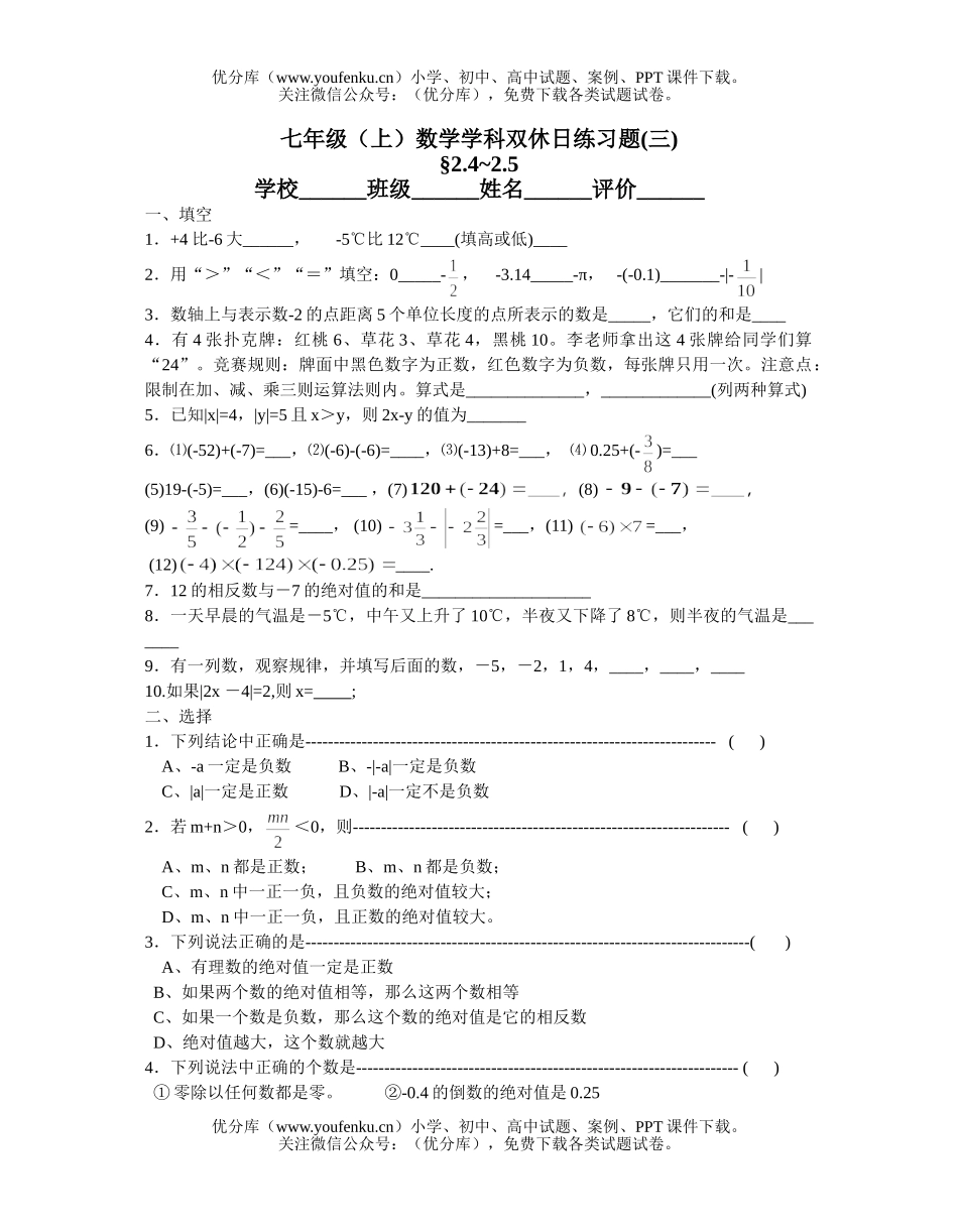 初中七年级数学(上)学科双休日练习题(三)试卷_第1页