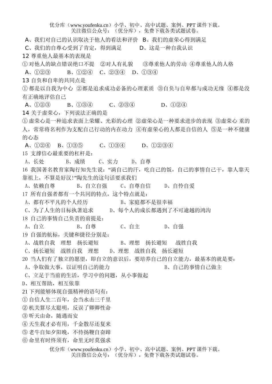 初中七年级政治下学期第一　二单元测验及答案试卷_第2页