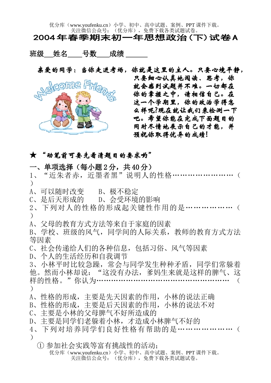 初中七年级政治期末年思想(下)A试卷_第1页